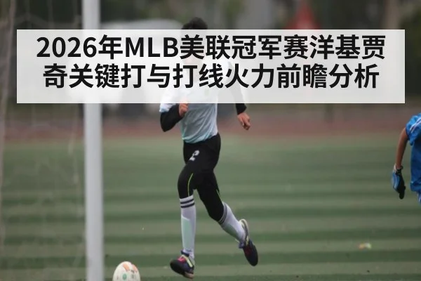 2026年MLB美联冠军赛洋基贾奇关键打与打线火力前瞻分析